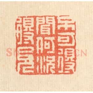 清代 畲成篆 印谱《不可得闻 何况得见》篆刻印章作品图片欣赏