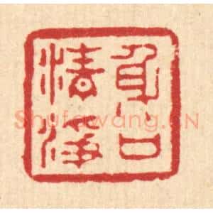 清代 汪启淑辑 印谱《身口清净》篆刻印章作品图片欣赏