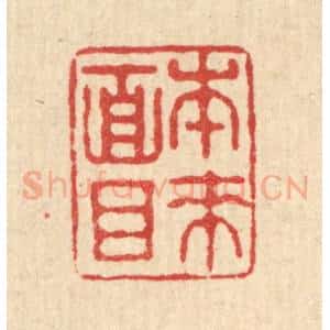 清代 文点篆 印谱《本来面目》篆刻印章作品图片欣赏