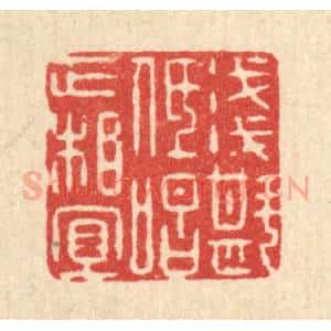 清代 阮钦来篆 印谱《浅斟低唱正相宜》篆刻印章作品图片欣赏