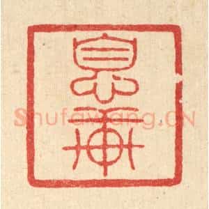 清代 陈书龙篆 印谱《息轩》篆刻印章作品图片欣赏
