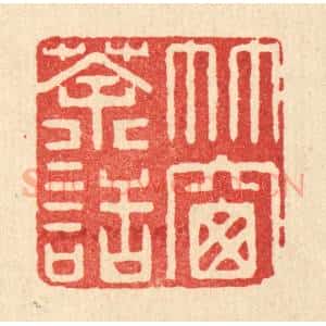 清代 许文涛篆 印谱《竹窗茶话》篆刻印章作品图片欣赏