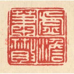 清代 毛绍兰篆 印谱《虚澹萧散》篆刻印章作品图片欣赏