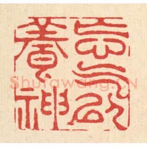 清代 周兰斋篆 印谱《忘气以养神》篆刻印章作品图片欣赏