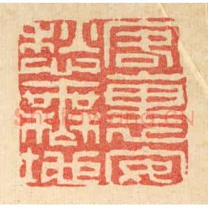 清代 黄甲篆 印谱《客裹安愁无地》篆刻印章作品图片欣赏