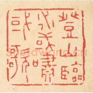 清代 杜世柏篆 印谱《登山临水 或啸或歌》篆刻印章作品图片欣赏