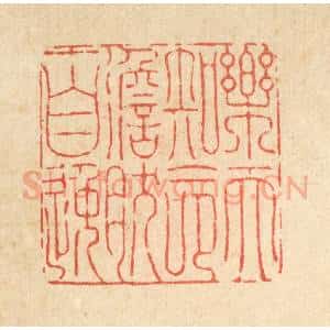 清代 刘汝选篆 印谱《乐天知命 澹然自逸》篆刻印章作品图片欣赏