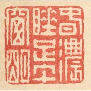 清代 畲成篆 印谱《春浓睡足午窗明》篆刻印章作品图片欣赏