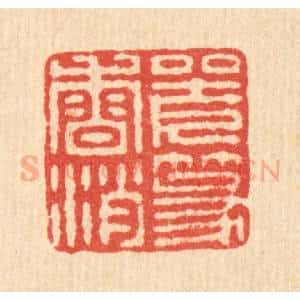 清代 王毂篆 印谱《坐久篆香消》篆刻印章作品图片欣赏