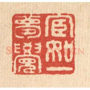 清代 畲成篆 印谱《宦如一梦觉》篆刻印章作品图片欣赏