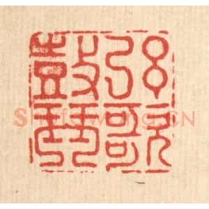 清代 吴元涛篆 印谱《弦歌鼓琴》篆刻印章作品图片欣赏