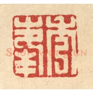 清代 丁敬篆 印谱《秀峰》篆刻印章作品图片欣赏
