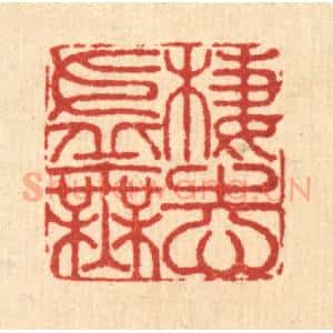 清代 李德光篆 印谱《栖志虚无》篆刻印章作品图片欣赏