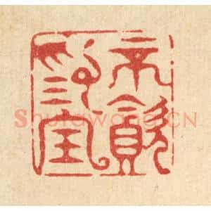 清代 周咸篆 印谱《不贪为宝》篆刻印章作品图片欣赏