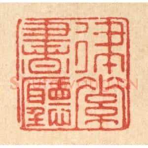 清代 郑鉴亭篆 印谱《律素书听》篆刻印章作品图片欣赏