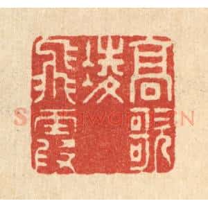 清代 张儒篆 印谱《高歌凌飞霞》篆刻印章作品图片欣赏