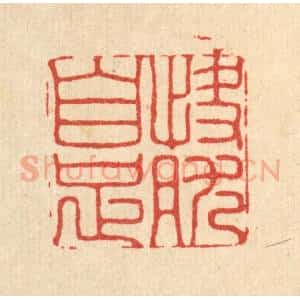 清代 胡汝贞篆 印谱《快然自足》篆刻印章作品图片欣赏