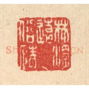 清代 徐钰篆 印谱《林深远俗情》篆刻印章作品图片欣赏