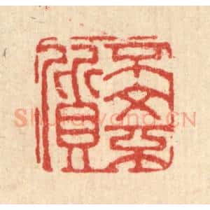 清代 董元镜篆 印谱《不文不质》篆刻印章作品图片欣赏