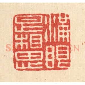 清代 石桥篆 印谱《满眼是相思》篆刻印章作品图片欣赏