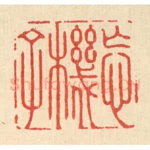 清代 方成培篆 印谱《忘机子》篆刻印章作品图片欣赏