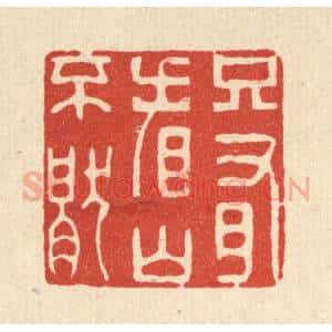 清代 王大集篆 印谱《只有看山不厌》篆刻印章作品图片欣赏