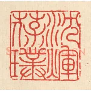 清代 吴士杰篆 印谱《沉辉葆璞》篆刻印章作品图片欣赏