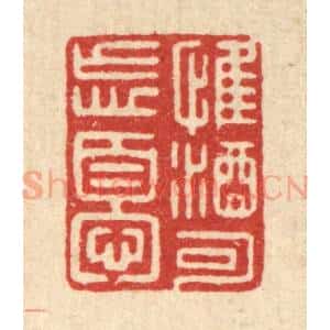 清代 周整篆 印谱《惟酒可忘忧》篆刻印章作品图片欣赏