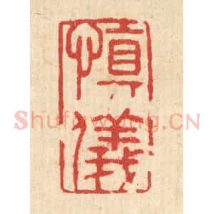 清代 张锡圭篆 印谱《慎仪》篆刻印章作品图片欣赏