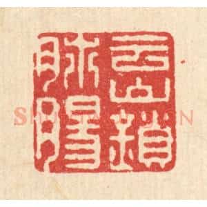 清代 徐钰篆 印谱《云山锁肺肠》篆刻印章作品图片欣赏