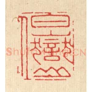 清代 胡汝贞篆 印谱《白岳山人》篆刻印章作品图片欣赏