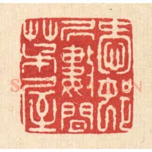 清代 徐鼎篆 印谱《爱邨居数间茅屋》篆刻印章作品图片欣赏