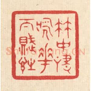 清代 戴启伟篆 印谱《竹中啸咏 花下赋诗》篆刻印章作品图片欣赏