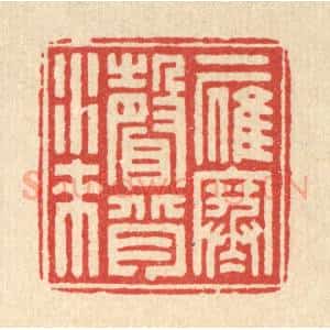 清代 钦岐篆 印谱《一雁寒声背水来》篆刻印章作品图片欣赏