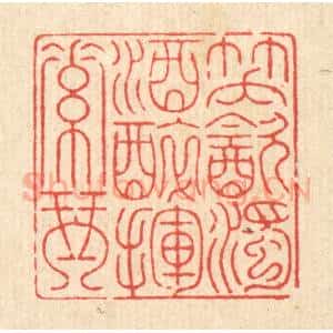 清代 钱浦云篆 印谱《笑饮浊酒 醉挥素琴》篆刻印章作品图片欣赏