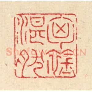 清代 戴启伟篆 印谱《胸襟湛然》篆刻印章作品图片欣赏