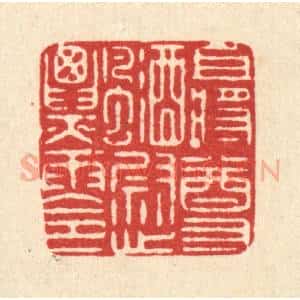 清代 严诚篆 印谱《且将尊酒慰飘零》篆刻印章作品图片欣赏