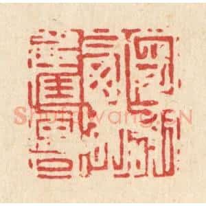 清代 吴钧篆 印谱《寄谢西湖旧风月》篆刻印章作品图片欣赏
