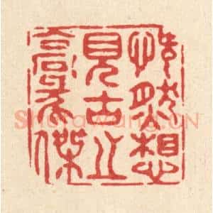 清代 徐夔篆 印谱《慨然想见古之豪杰》篆刻印章作品图片欣赏