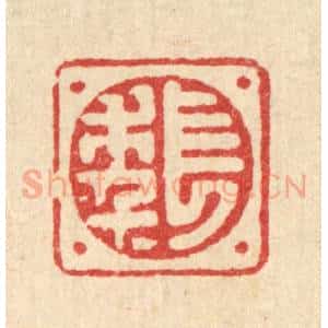 清代 高秉篆 印谱《长年》篆刻印章作品图片欣赏