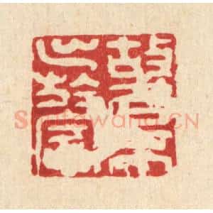 清代 刘汝选篆 印谱《故名不出于家》篆刻印章作品图片欣赏