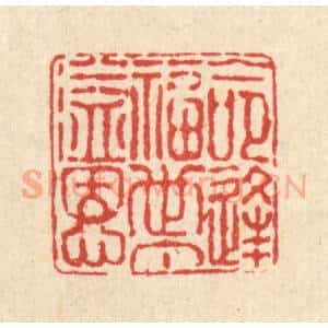 清代 徐鼎篆 印谱《命逢福世丁溢恩》篆刻印章作品图片欣赏