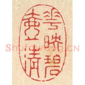 清代 强行健篆 印谱《花映碧壶清》篆刻印章作品图片欣赏