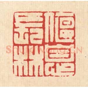 清代 黄吕篆 印谱《偃息长林》篆刻印章作品图片欣赏