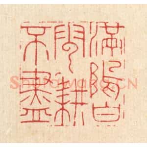 清代 胡贞甫篆 印谱《满坞白云耕不尽》篆刻印章作品图片欣赏