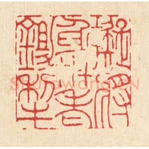 清代 吴钧篆 印谱《拟将身世老锄犁》篆刻印章作品图片欣赏