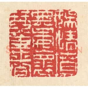 清代 陈錬篆 印谱《娱情坟典 委怀琴书》篆刻印章作品图片欣赏
