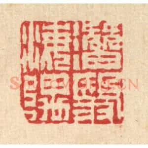 清代 吴钧篆 印谱《潜翳海隅》篆刻印章作品图片欣赏