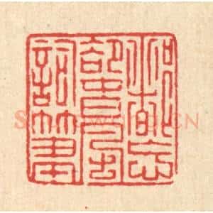 清代 徐钰篆 印谱《都忘却春风词笔》篆刻印章作品图片欣赏