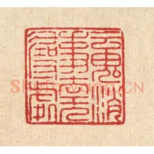 清代 姜文炳篆 印谱《魂消事去无寻处》篆刻印章作品图片欣赏